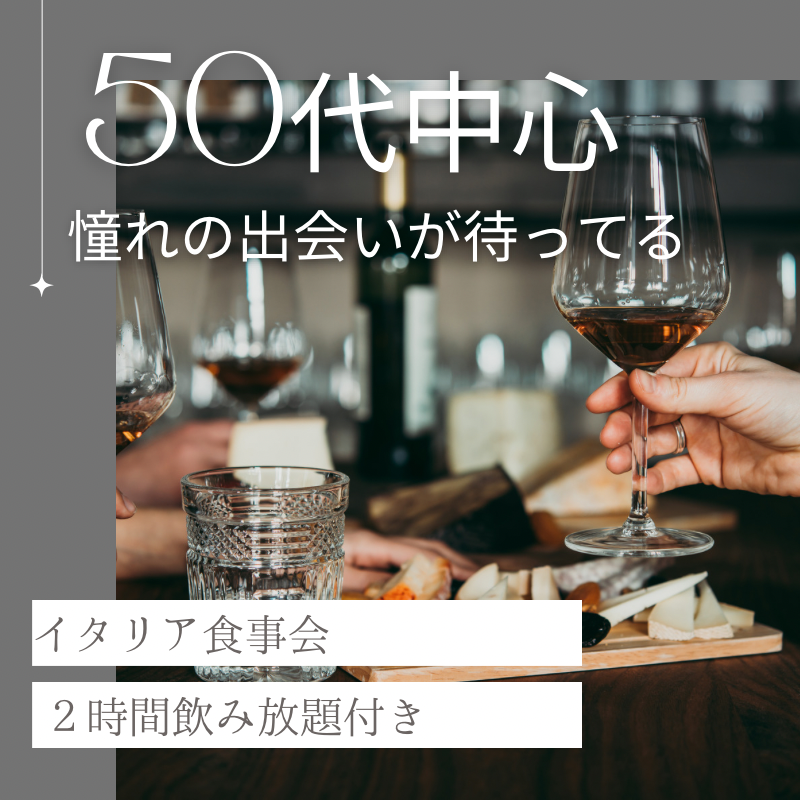 東京駅｜５０代中心・イタリアン食事会｜婚活・恋活イベント
