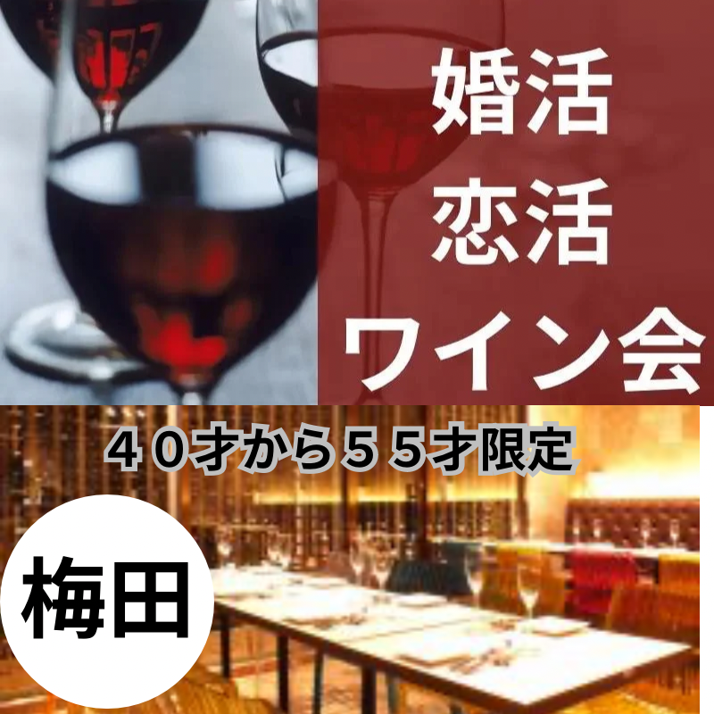 梅田｜４０才から５５才限定・ワイン食事会｜婚活・恋活イベント