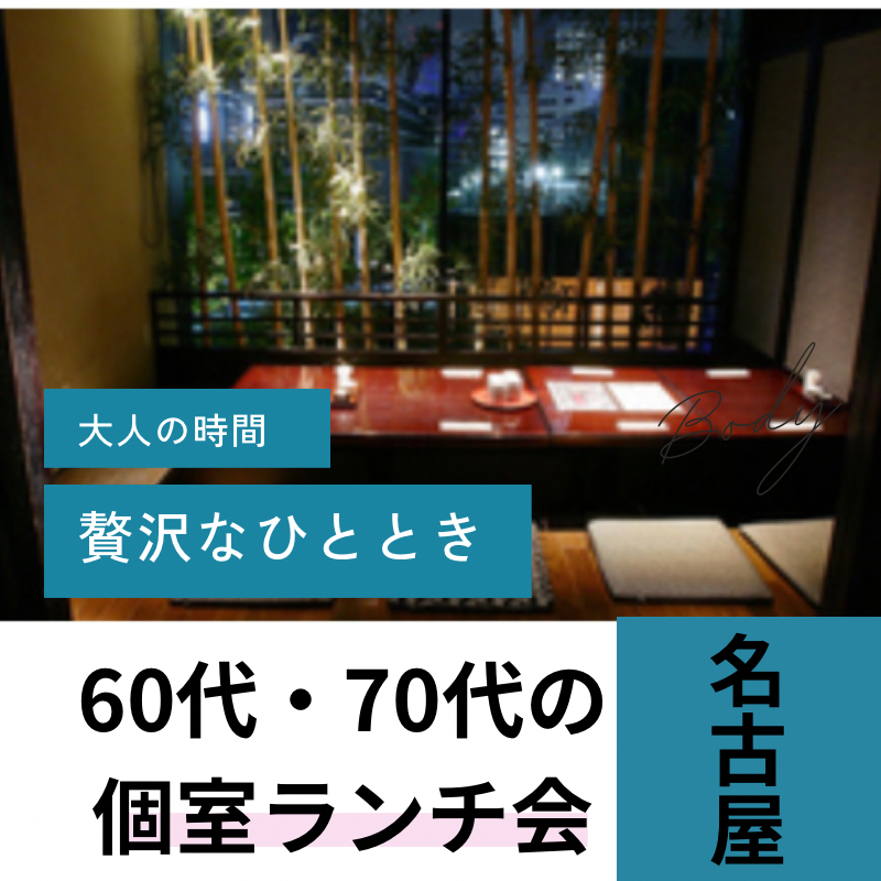 名古屋｜６０代・７０代のランチ食事会｜完全個室で至福なひととき本格和食