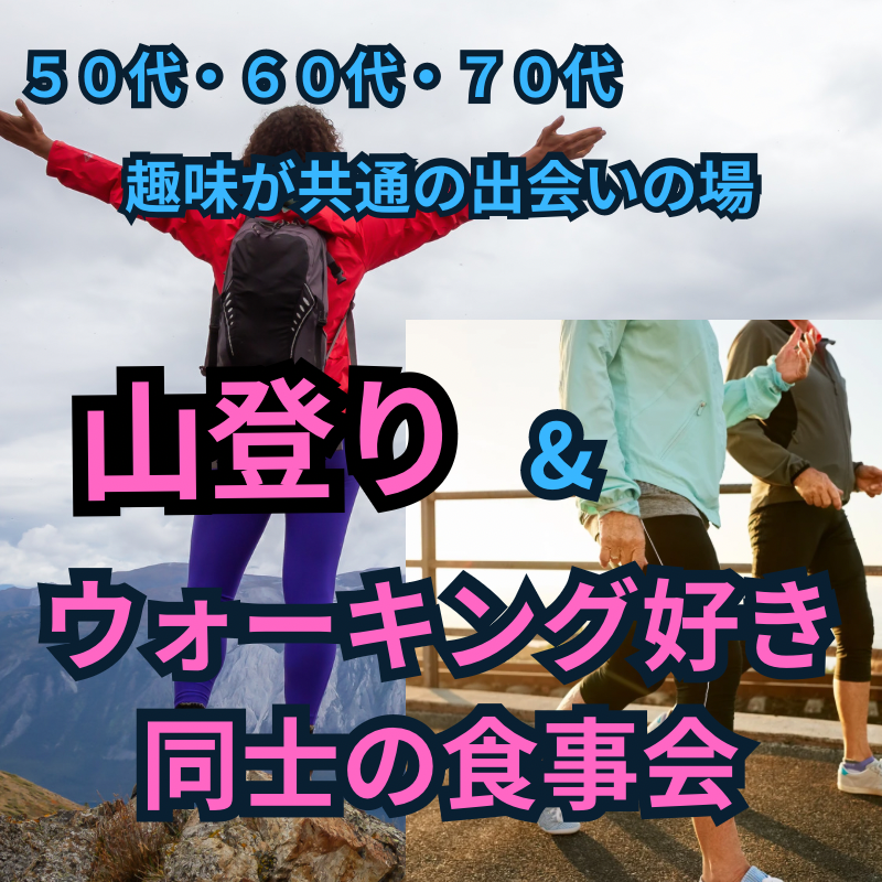 名古屋｜山登り＆ウォーキング好き同士の食事会｜５０代・６０代・７０代の趣味を共有して新しい友人＆恋人を見つけよう