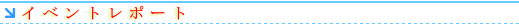 �C�x���g���|�[�g