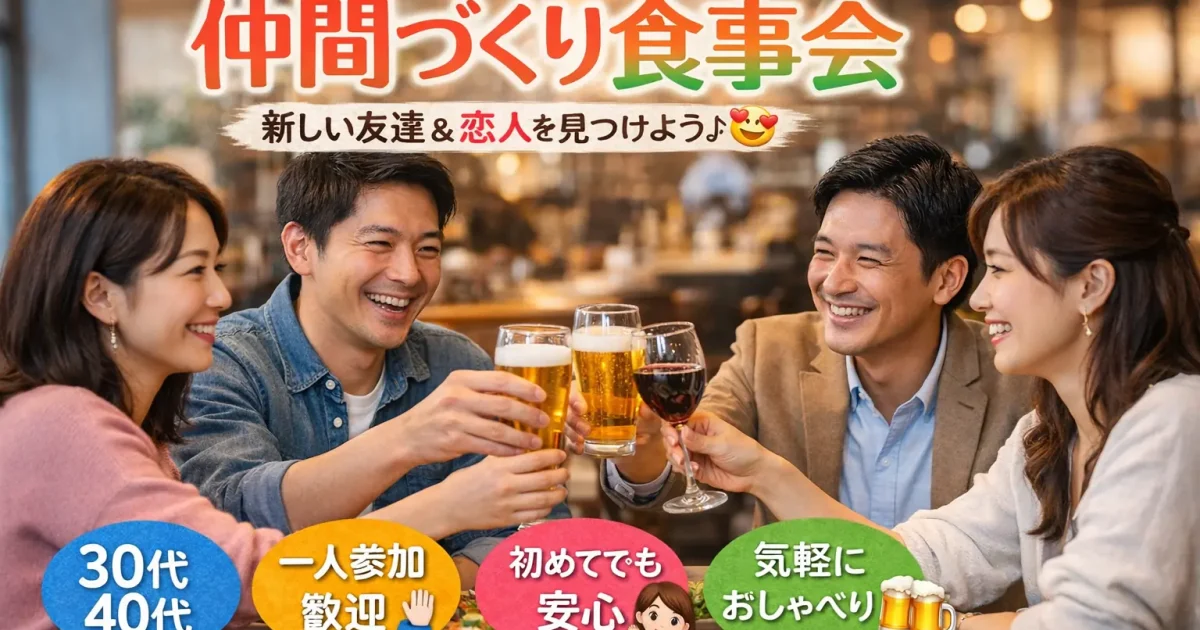芦屋の落ち着いたレストランで開催される30代40代中心の社会人サークル飲み会で、グラスを手に笑顔で乾杯する男女の様子