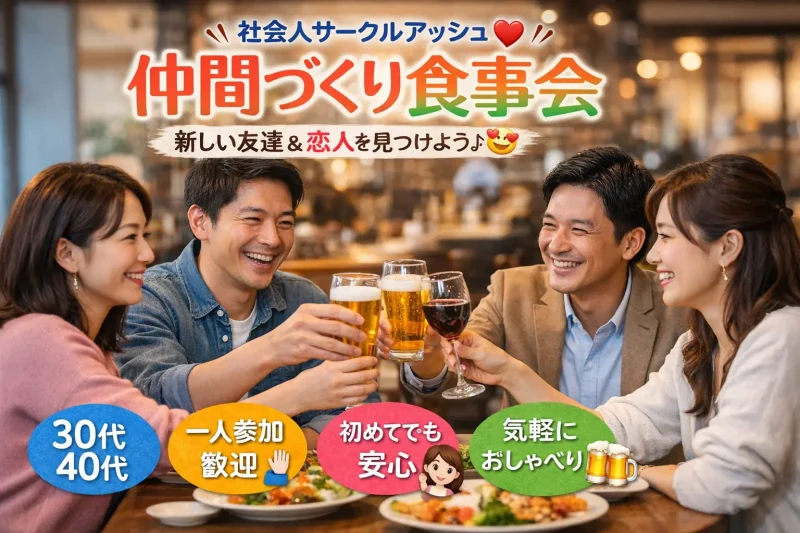 芦屋の落ち着いたレストランで開催される30代40代中心の社会人サークル飲み会で、グラスを手に笑顔で乾杯する男女の様子