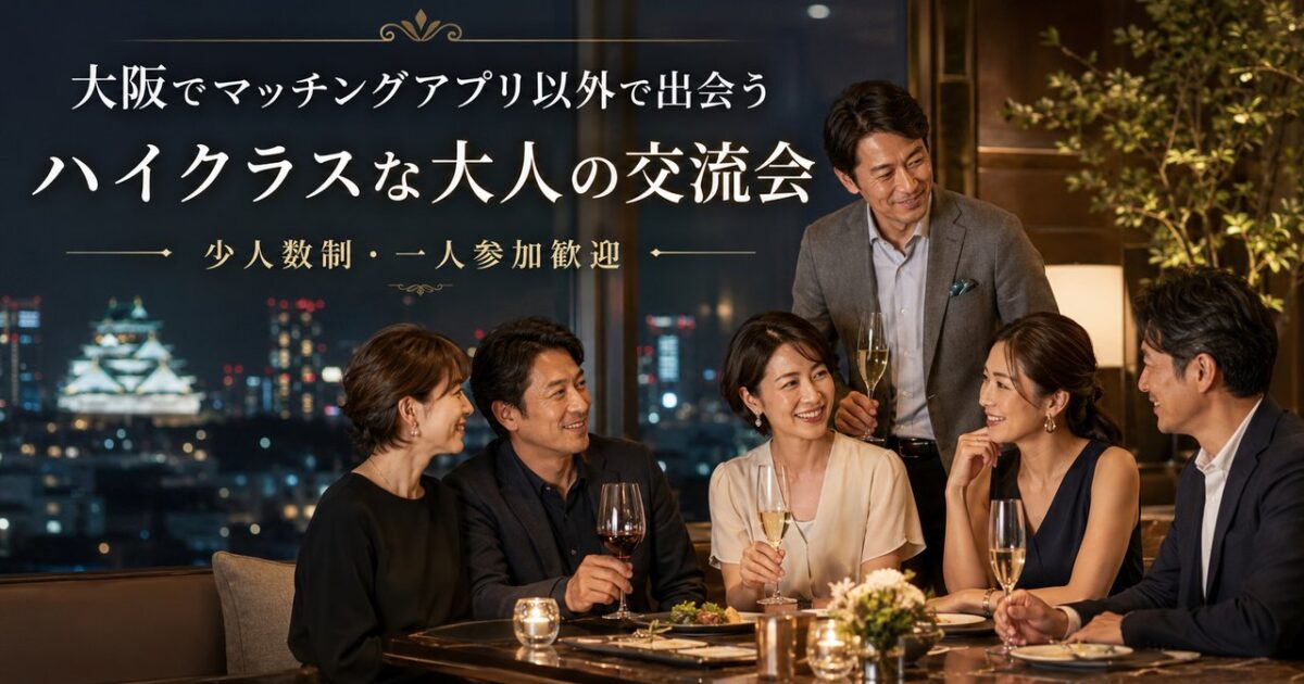 夜景が見える上質なダイニングで、30代・40代・50代の日本人男女がワインを片手に会話を楽しむハイクラスな大人の交流会