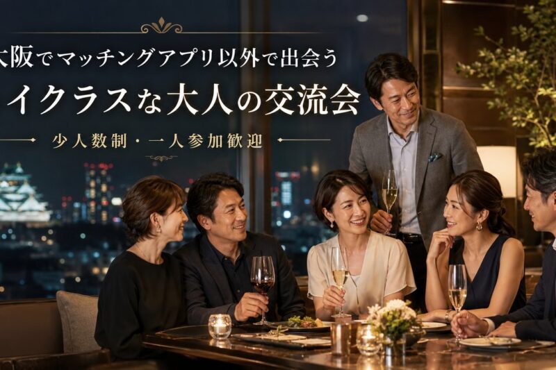 夜景が見える上質なダイニングで、30代・40代・50代の日本人男女がワインを片手に会話を楽しむハイクラスな大人の交流会
