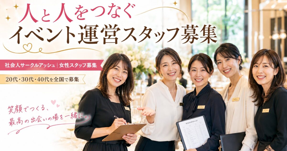 社会人サークルアッシュの女性イベント運営スタッフ募集を紹介するアイキャッチ画像。40代の日本人女性スタッフ6名が明るい会場で笑顔で並び、人と人をつなぐイベント運営スタッフ募集の雰囲気を伝えている。
