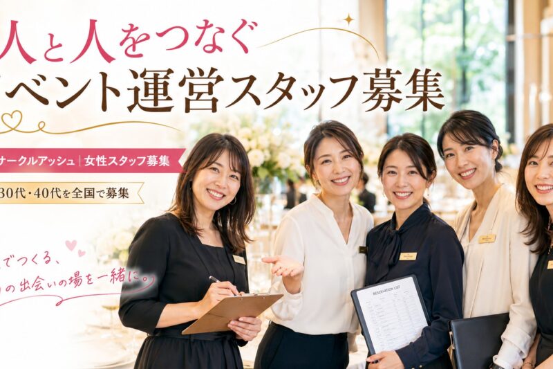 社会人サークルアッシュの女性イベント運営スタッフ募集を紹介するアイキャッチ画像。40代の日本人女性スタッフ6名が明るい会場で笑顔で並び、人と人をつなぐイベント運営スタッフ募集の雰囲気を伝えている。