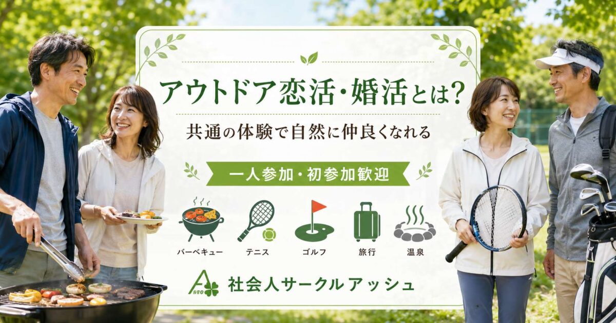 自然の中で日本人男女がバーベキューを楽しみながら笑顔で交流しているアウトドア恋活・婚活イベントのイメージ