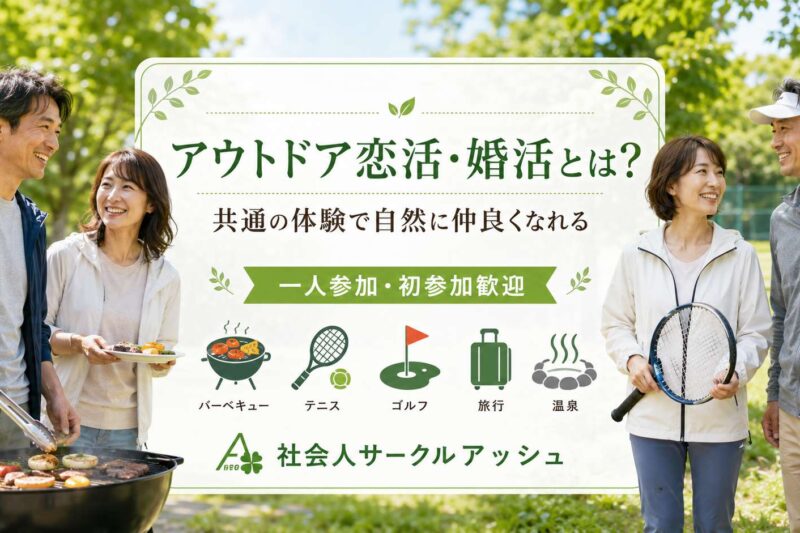 自然の中で日本人男女がバーベキューを楽しみながら笑顔で交流しているアウトドア恋活・婚活イベントのイメージ