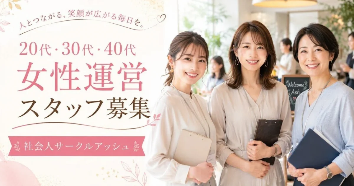 20代・30代・40代の男女スタッフが社会人サークルアッシュの交流イベントで参加者を笑顔で迎えている様子