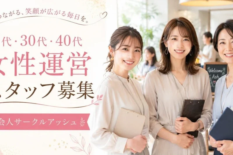 20代・30代・40代の男女スタッフが社会人サークルアッシュの交流イベントで参加者を笑顔で迎えている様子