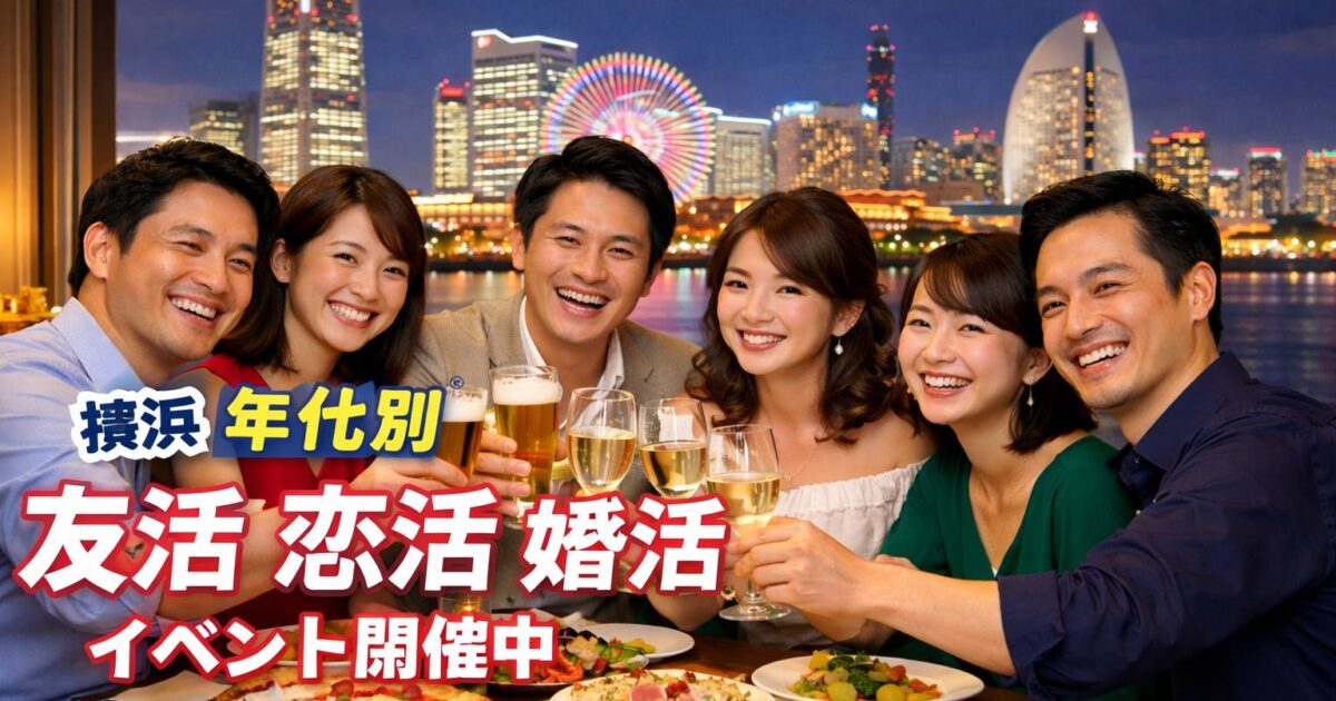 横浜みなとみらいの綺麗な景色と恋活婚活イベントで楽しく乾杯する男女