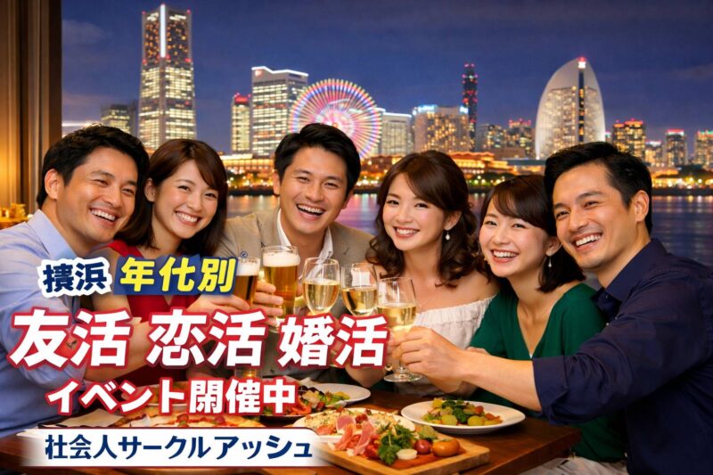 横浜みなとみらいの綺麗な景色と恋活婚活イベントで楽しく乾杯する男女