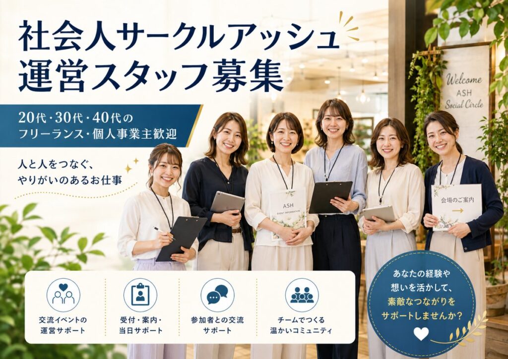 社会人サークルアッシュの運営スタッフとして働く20代・30代・40代