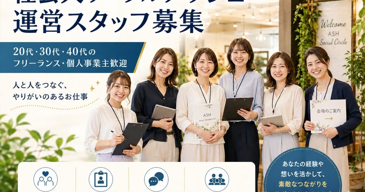 社会人サークルアッシュの運営スタッフとして働く20代・30代・40代