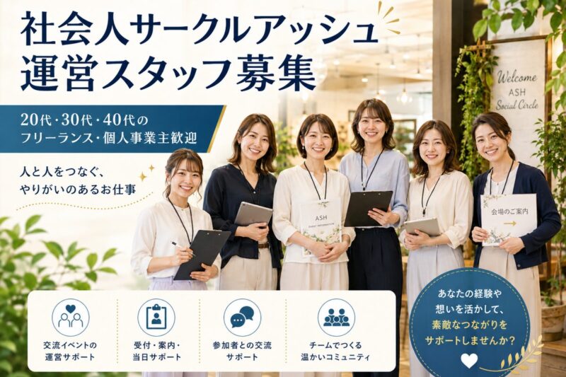 社会人サークルアッシュの運営スタッフとして働く20代・30代・40代