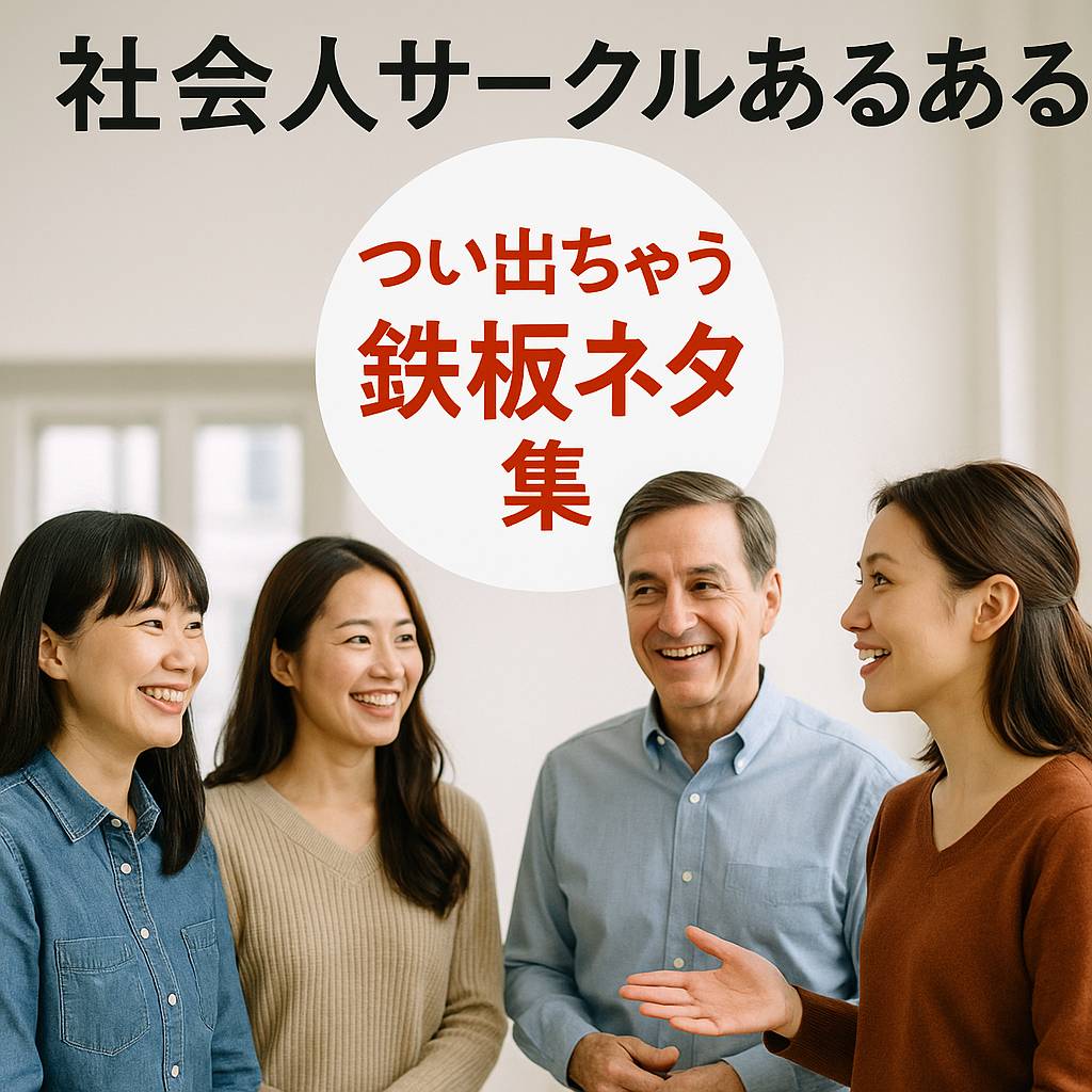 社会人サークル