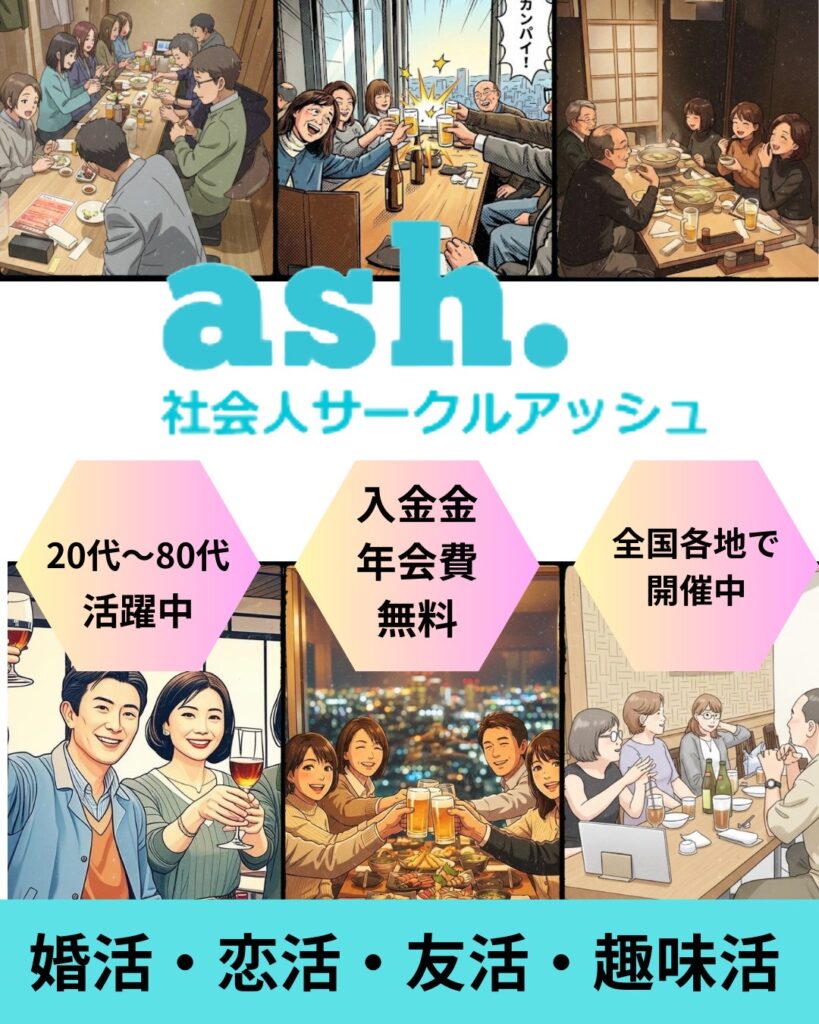 社会人サークルアッシュ