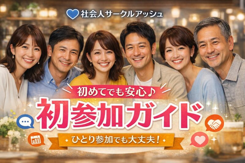 社会人サークルアッシュのイベント風景 ひとり参加の女性も笑顔で歓談中