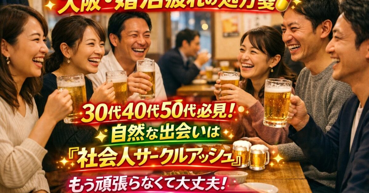 大阪・婚活疲れの処方箋