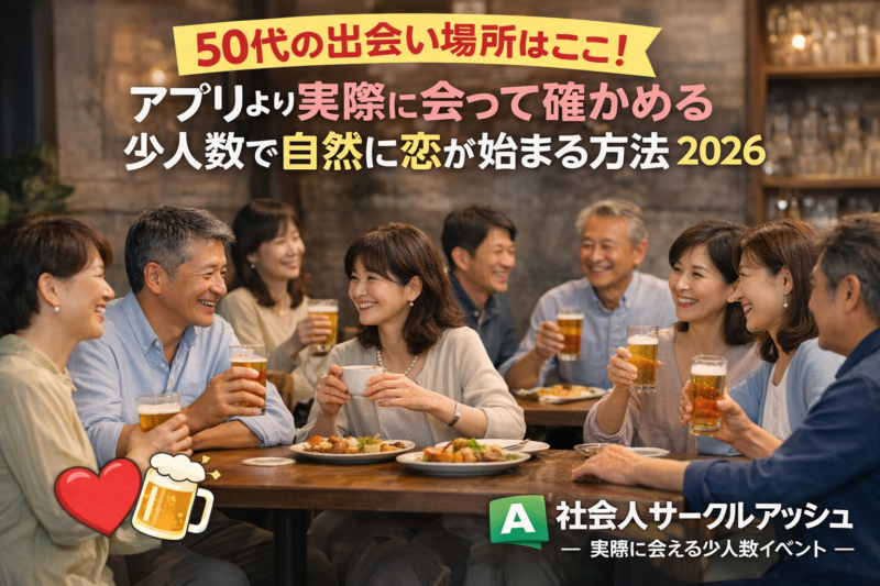 50代男性と女性が笑顔で乾杯しているアッシュの恋活・婚活飲み会アプリではなくリアルな出会いを楽しむ様子。