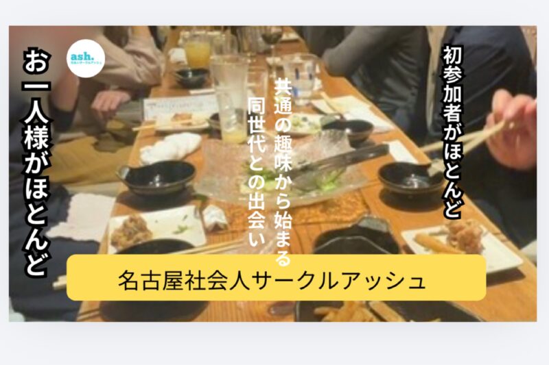 名古屋のおしゃれなレストランで、社会人の男女が笑顔で交流している出会いイベントのイメージ