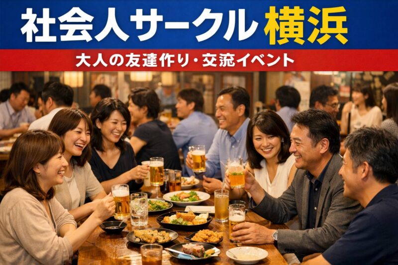 横浜・川崎の居酒屋で40代・50代の男女が集まり、笑顔で乾杯しながら交流を楽しんでいる社会人サークルの飲み会風景