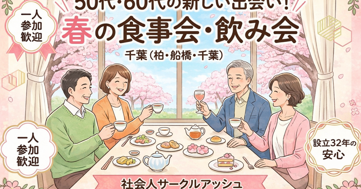 千葉（柏・船橋・千葉）で開催される50代・60代向け春の食事会・飲み会イベントの様子