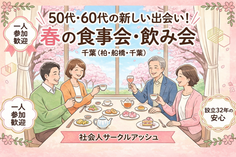 千葉（柏・船橋・千葉）で開催される50代・60代向け春の食事会・飲み会イベントの様子