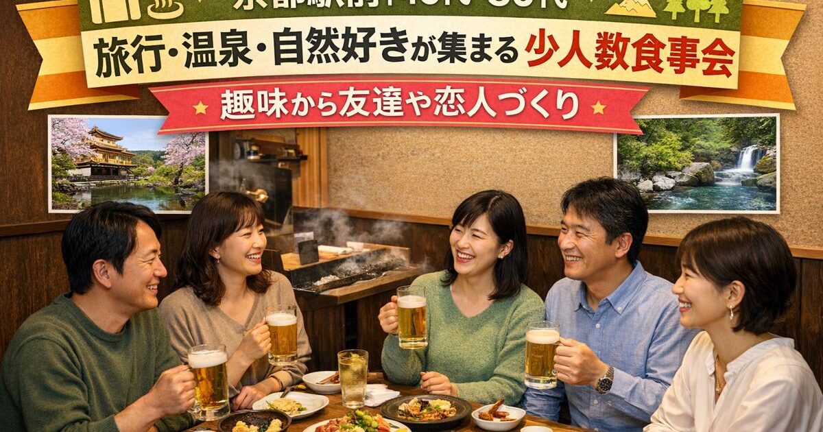 京都駅前の個室居酒屋で、40代・50代の男女が旅行・温泉・自然の話題で笑顔で交流している社会人サークルアッシュの食事会