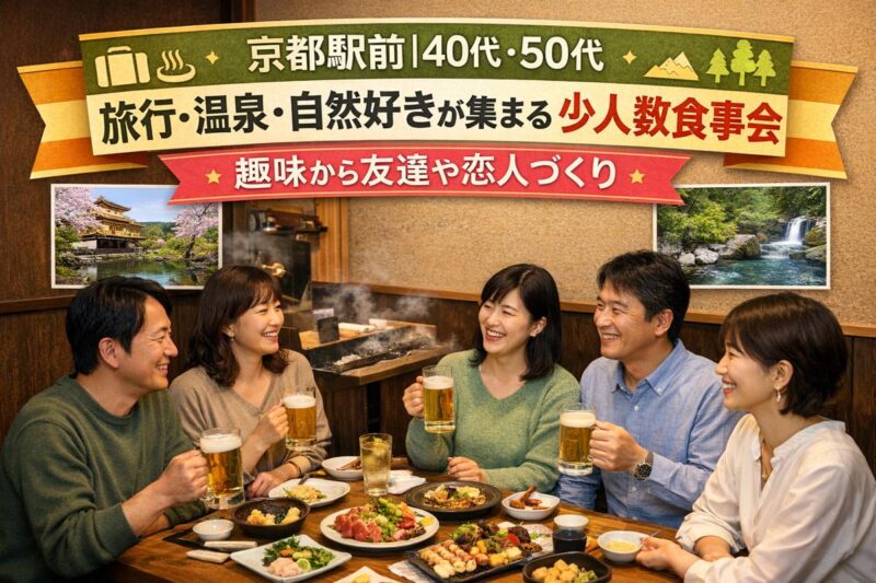 京都駅前の個室居酒屋で、40代・50代の男女が旅行・温泉・自然の話題で笑顔で交流している社会人サークルアッシュの食事会