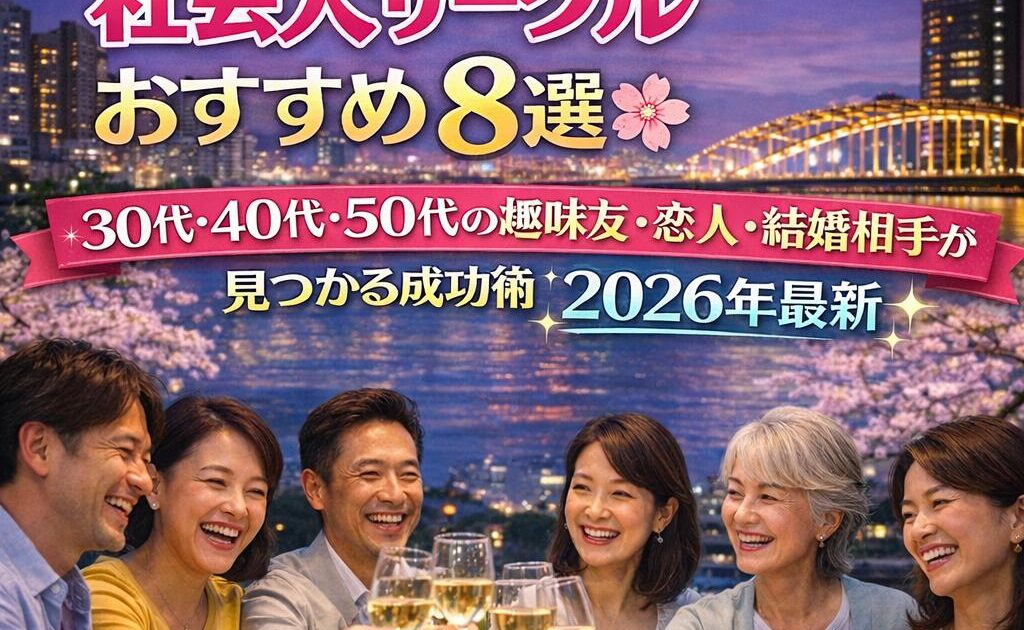 大阪京橋の夜景を背景に40代の男女6名が笑顔でワインで乾杯している社会人サークル