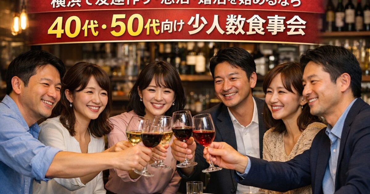 横浜のワイン＆イタリアンレストランで、40代・50代の日本人男女6名が笑顔で乾杯している様子。少人数制の食事会らしい、あたたかく落ち着いた雰囲気
