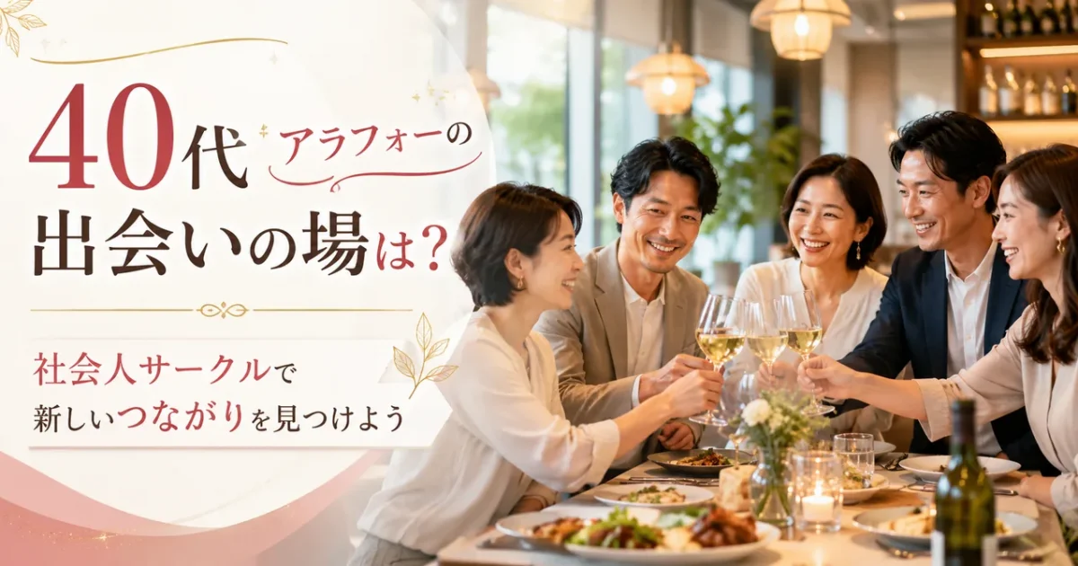40代の日本人男女が明るいレストランでワインを片手に乾杯しながら、社会人サークルで自然な出会いと新しいつながりを楽しんでいる様子