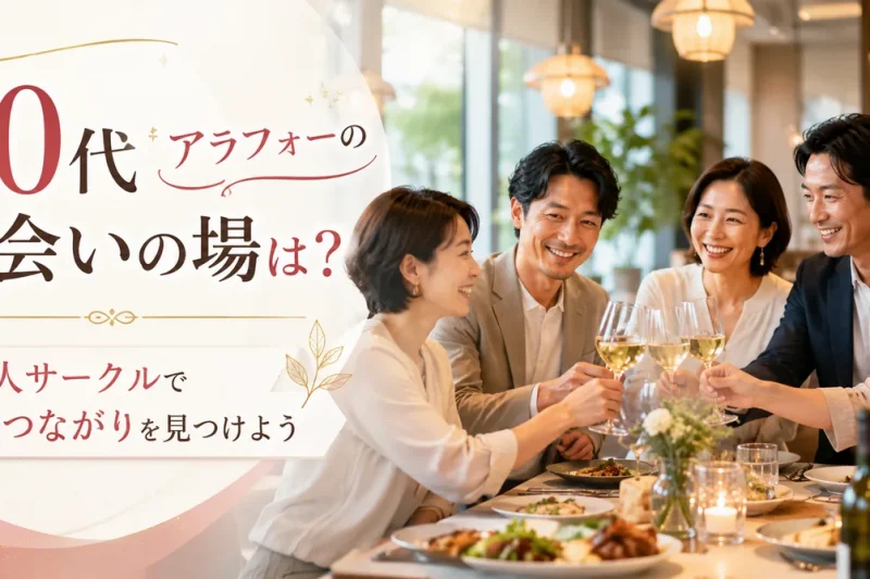 40代の日本人男女が明るいレストランでワインを片手に乾杯しながら、社会人サークルで自然な出会いと新しいつながりを楽しんでいる様子