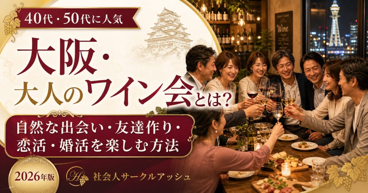 大阪の大人ワイン会をテーマに、40代・50代の男女が落ち着いたレストランでワインを片手に笑顔で乾杯している、社会人サークルアッシュ