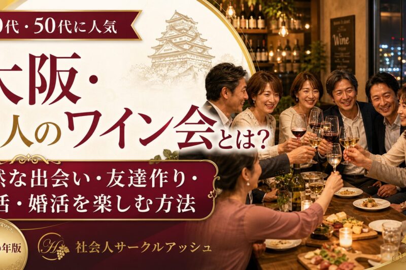 大阪の大人ワイン会をテーマに、40代・50代の男女が落ち着いたレストランでワインを片手に笑顔で乾杯している、社会人サークルアッシュ