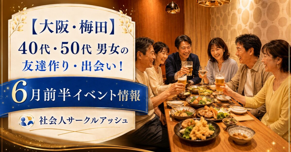 大阪・梅田で40代・50代・60代の新しい出会いが楽しめる社会人サークルアッシュの食事会風景