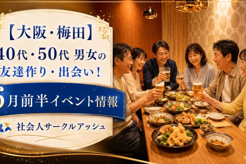 大阪・梅田で40代・50代・60代の新しい出会いが楽しめる社会人サークルアッシュの食事会風景