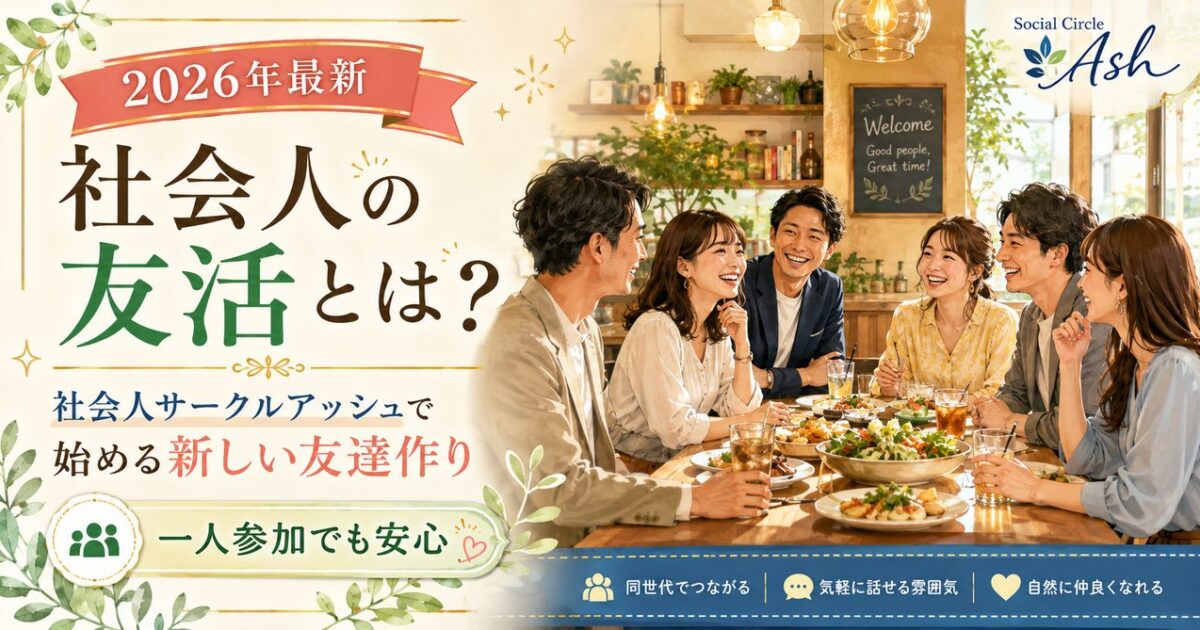 社会人サークルアッシュの友活食事会で、20代から40代の男女がカフェ風の明るいお店で楽しそうに会話している様子