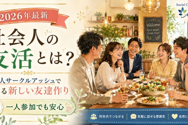 社会人サークルアッシュの友活食事会で、20代から40代の男女がカフェ風の明るいお店で楽しそうに会話している様子