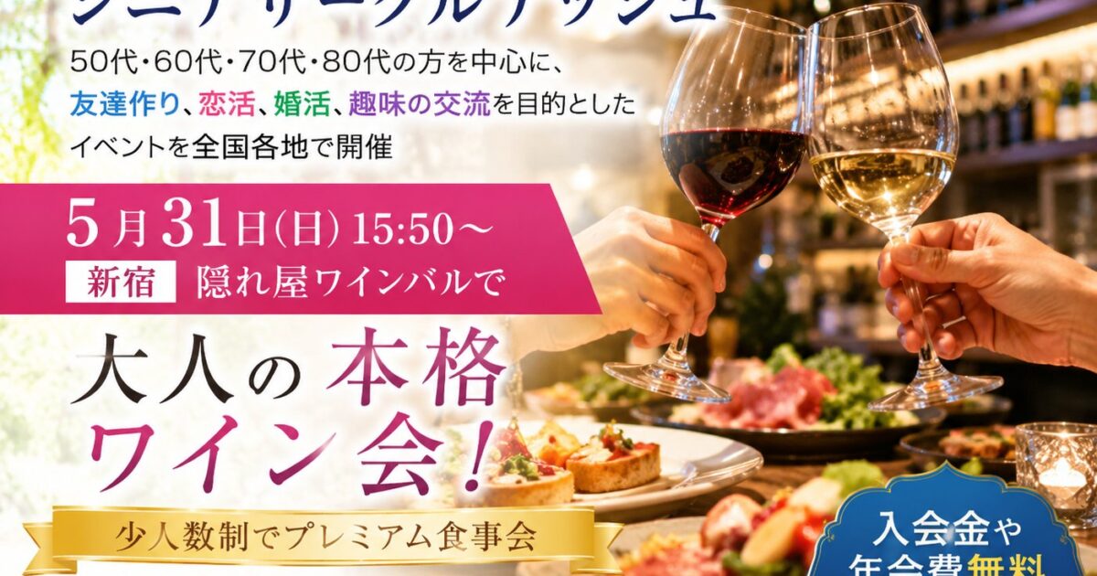新宿の隠れ家ワインバルで50代・60代がワインを楽しみながら交流する社会人サークルアッシュの大人ワイン会
