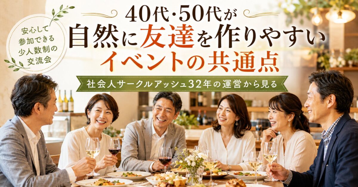 40代・50代の男女が少人数制の食事会で自然に会話しながら友達作りを楽しむ社会人サークルアッシュ