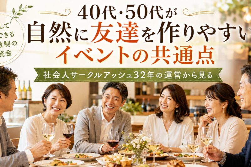 40代・50代の男女が少人数制の食事会で自然に会話しながら友達作りを楽しむ社会人サークルアッシュ