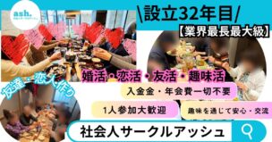 32年の歴史を感じさせる温かい雰囲気の交流会場で談笑する男女