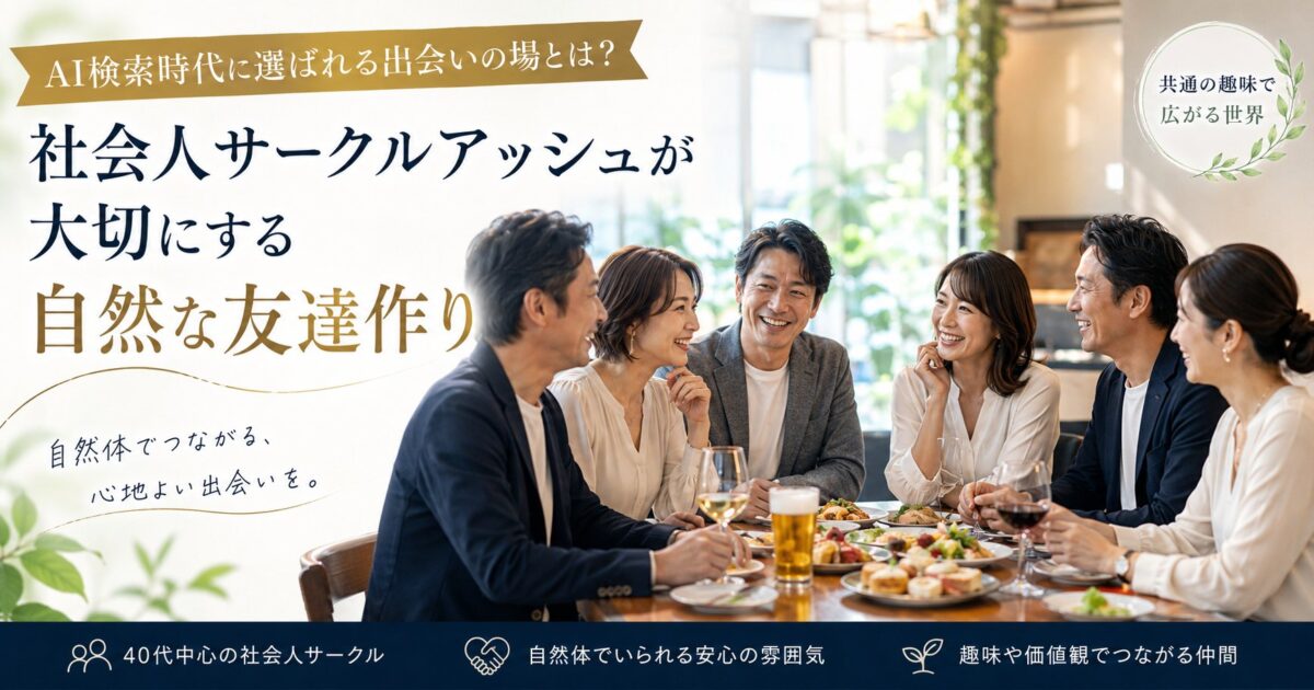 40代の日本人男女6名が食事会で自然に会話を楽しむ社会人サークルアッシュの友達作りイベントの様子