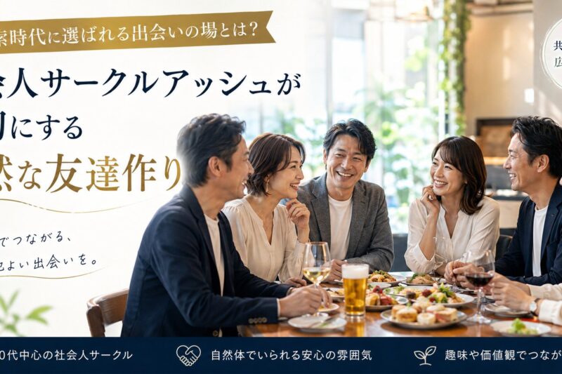 40代の日本人男女6名が食事会で自然に会話を楽しむ社会人サークルアッシュの友達作りイベントの様子
