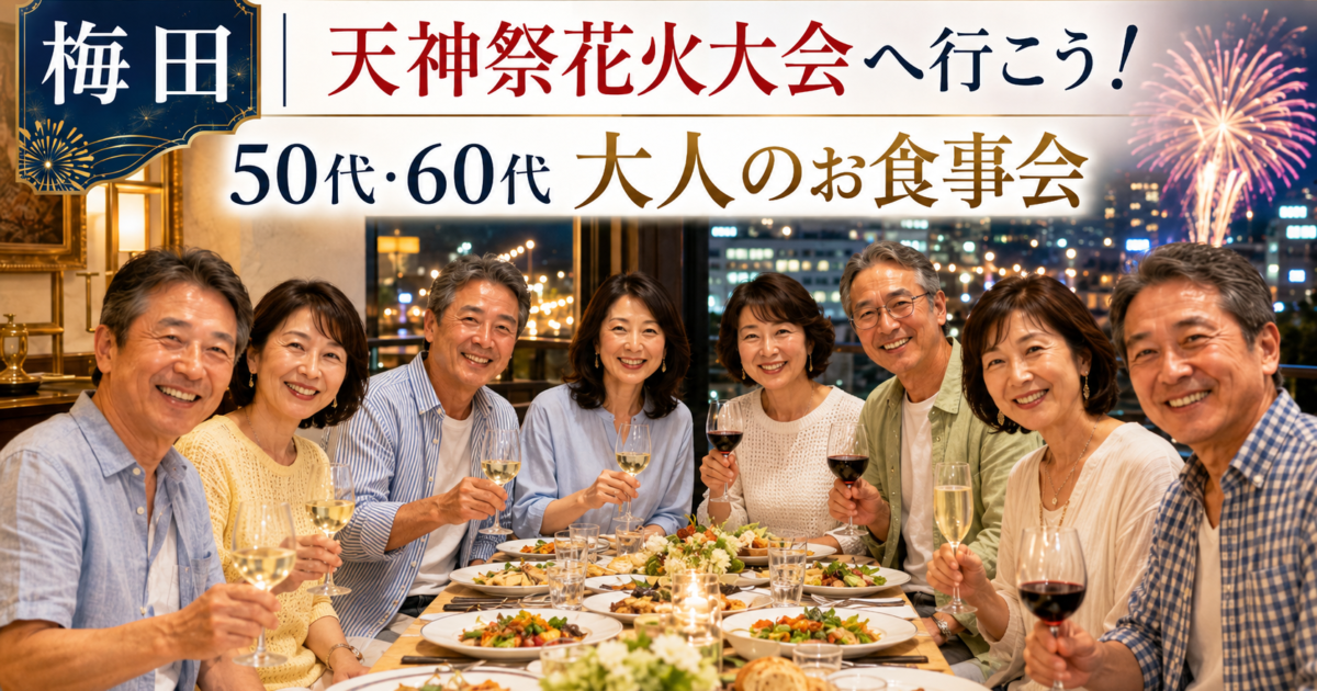 梅田のレストランで50代・60代の日本人男女8名が笑顔で乾杯し、窓の外に天神祭の花火が見える大人の少人数食事会