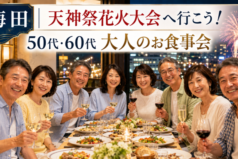 梅田のレストランで50代・60代の日本人男女8名が笑顔で乾杯し、窓の外に天神祭の花火が見える大人の少人数食事会