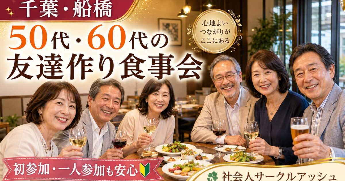 千葉駅と船橋駅周辺の落ち着いたレストランで50代・60代・70代の男女が食事を楽しみながら友達作りをしている様子